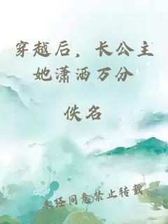 穿越后，长公主她潇洒万分