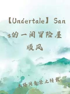 【Undertale】Sans的一间冒险屋
