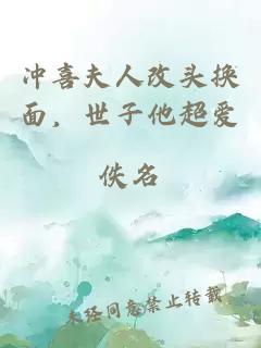 冲喜夫人改头换面，世子他超爱