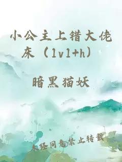 小公主上错大佬床（1v1+h）
