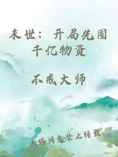 末世：开局先囤千亿物资