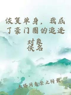 恢复单身，我成了豪门圈的追逐对象