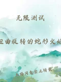 无限测试