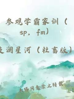 参观学霸家训（sp，fm）