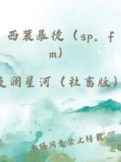 西装暴徒（sp，fm）
