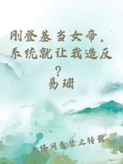 刚登基当女帝，系统就让我造反？
