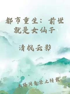 都市重生：前世就是女仙子