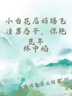 小白花后妈踢飞渣男恶子，惊艳荒年