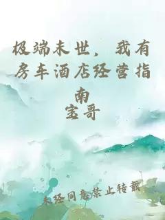 极端末世，我有房车酒店经营指南
