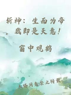 斩神：生而为帝，我即是天意！