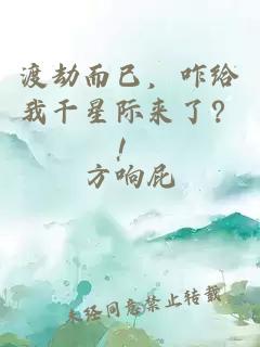 渡劫而已，咋给我干星际来了？！
