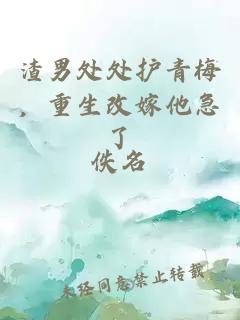 渣男处处护青梅，重生改嫁他急了