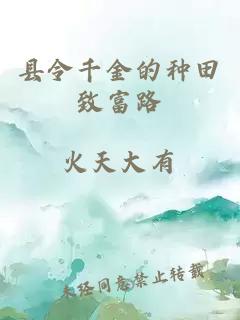 县令千金的种田致富路