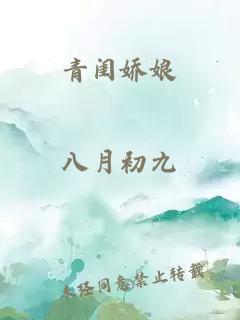 青闺娇娘