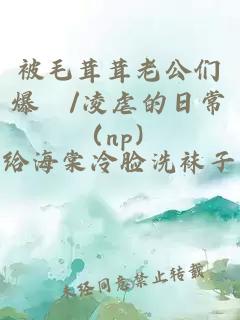 被毛茸茸老公们爆懆/凌虐的日常（np）
