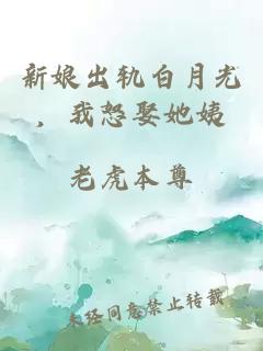 新娘出轨白月光，我怒娶她姨