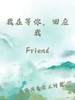 我在等你，回应我