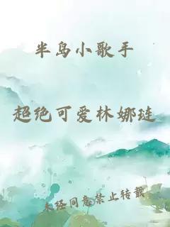 半岛小歌手