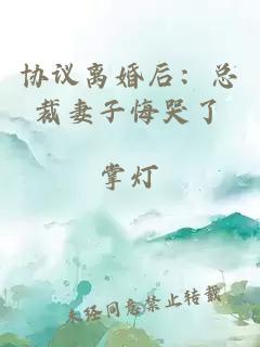 协议离婚后：总裁妻子悔哭了