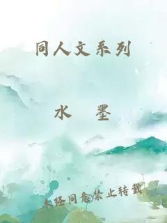 同人文系列