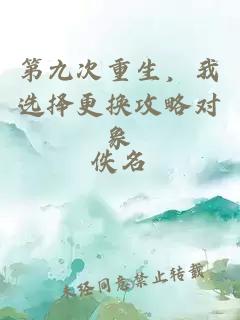 第九次重生，我选择更换攻略对象