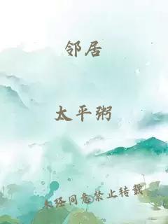 邻居