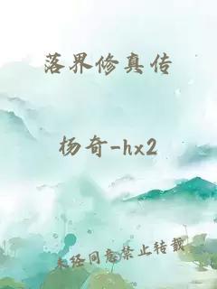 落界修真传