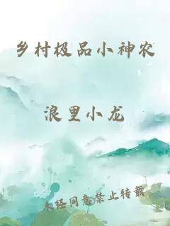 乡村极品小神农