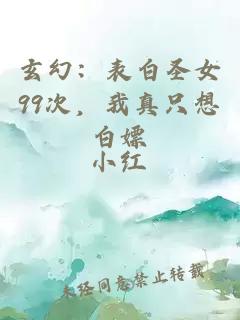 玄幻：表白圣女99次，我真只想白嫖