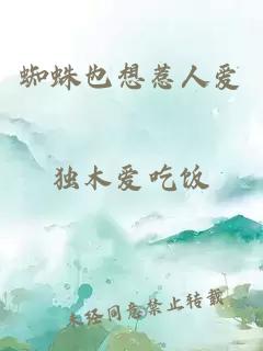 蜘蛛也想惹人爱