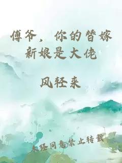 傅爷，你的替嫁新娘是大佬