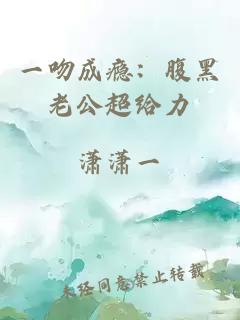 一吻成瘾：腹黑老公超给力