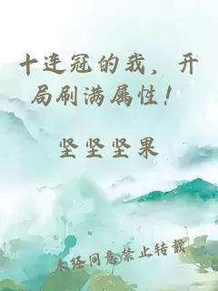 十连冠的我，开局刷满属性！