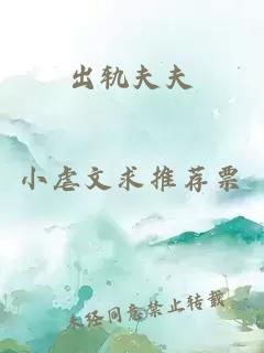 出轨夫夫
