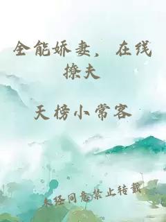 全能娇妻，在线撩夫