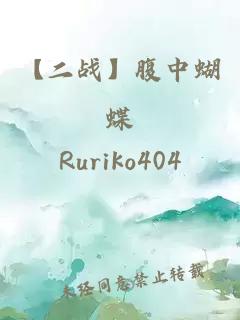 【二战】腹中蝴蝶