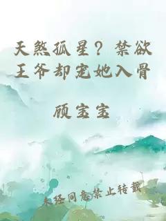 天煞孤星？禁欲王爷却宠她入骨
