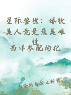 星际兽世：娇软美人竟是最美雌性