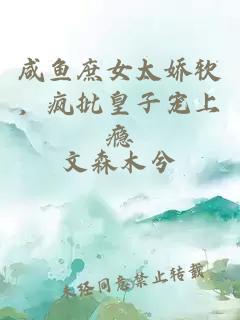 咸鱼庶女太娇软，疯批皇子宠上瘾