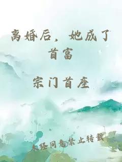 离婚后，她成了首富