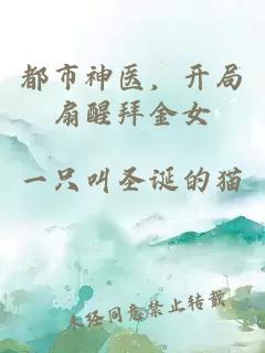 都市神医，开局扇醒拜金女