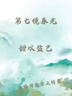 第七镜春光