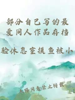 部分自己写的最爱同人作品存档