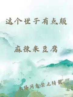 这个世子有点颠