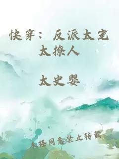 快穿：反派太宠太撩人
