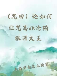 （咒回）论如何让咒高dk沦陷