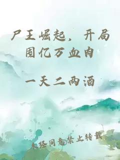 尸王崛起，开局囤亿万血肉