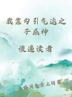 我靠勾引气运之子成神