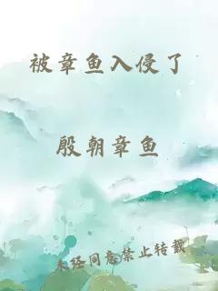 被章鱼入侵了
