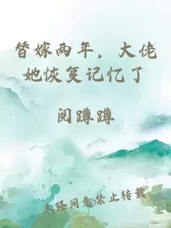 替嫁两年，大佬她恢复记忆了